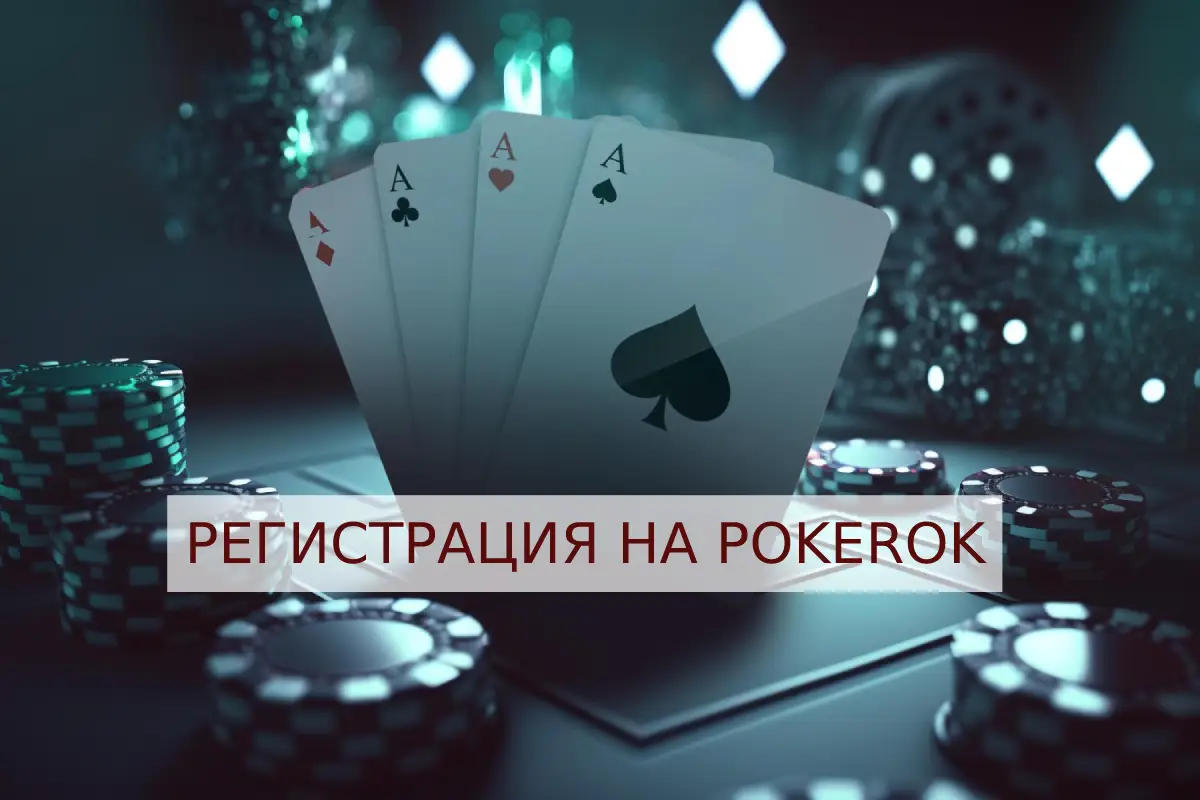 Регистрация на PokerOK